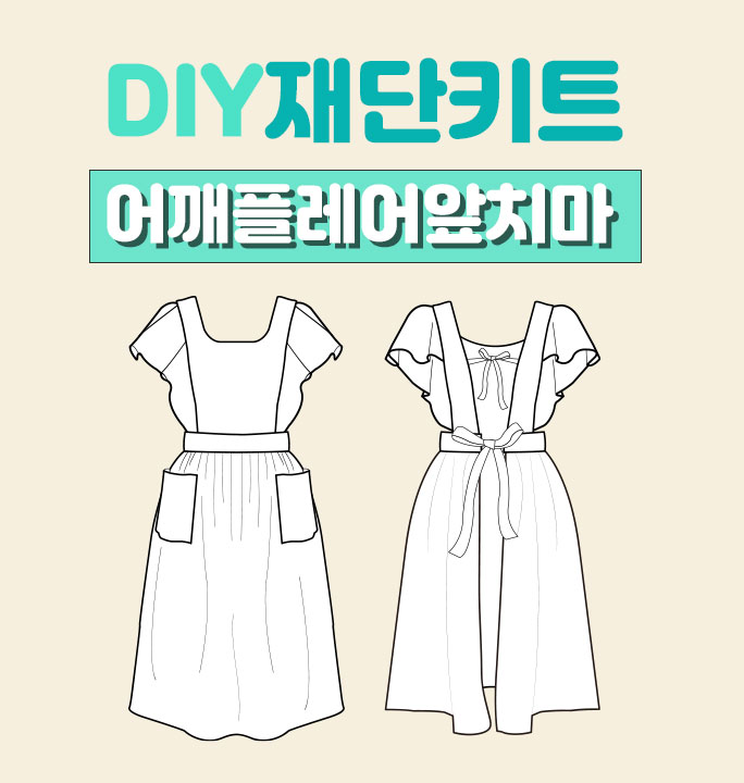 (XS~4XL) DIY 재단키트 오즈쏘잉 플레어앞치마만들기(화이트,올리브,인디민트,베이지,네이비)바이오 워싱면마 원단
