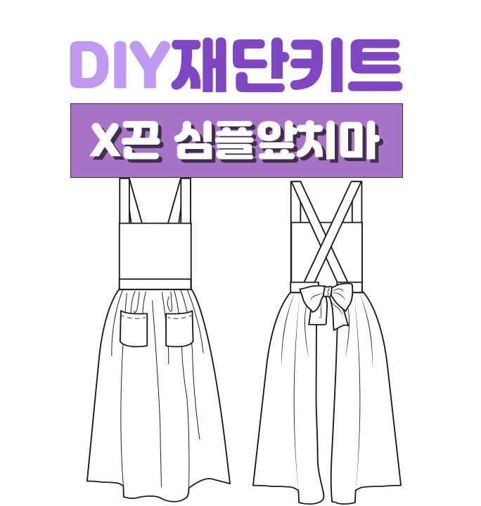 (XS~4XL)DIY 재단키트 X끈심플앞치마만들기(화이트,네이비,민트,베이지,올리브)바이오 워싱면마 원단